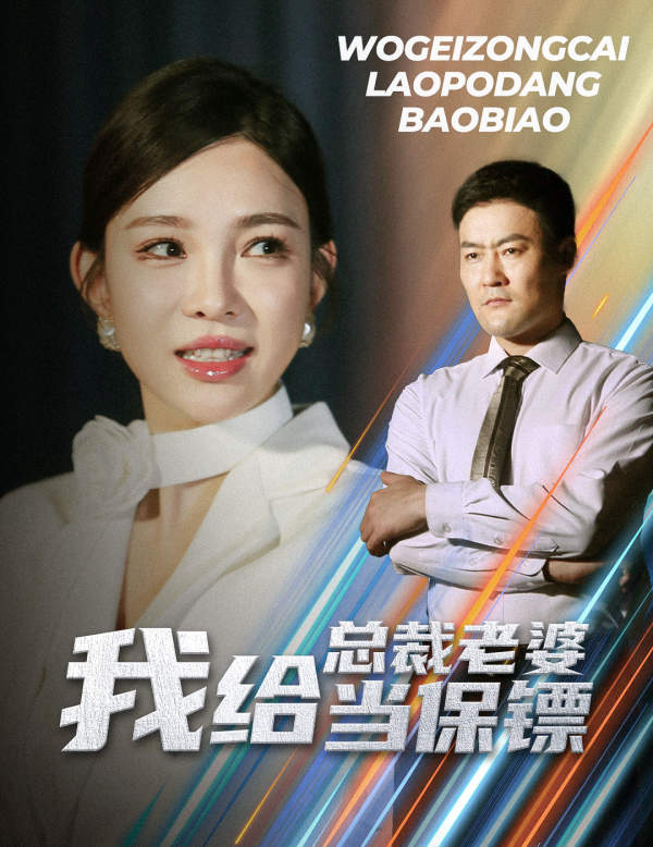 我给总裁老婆当保镖第25集