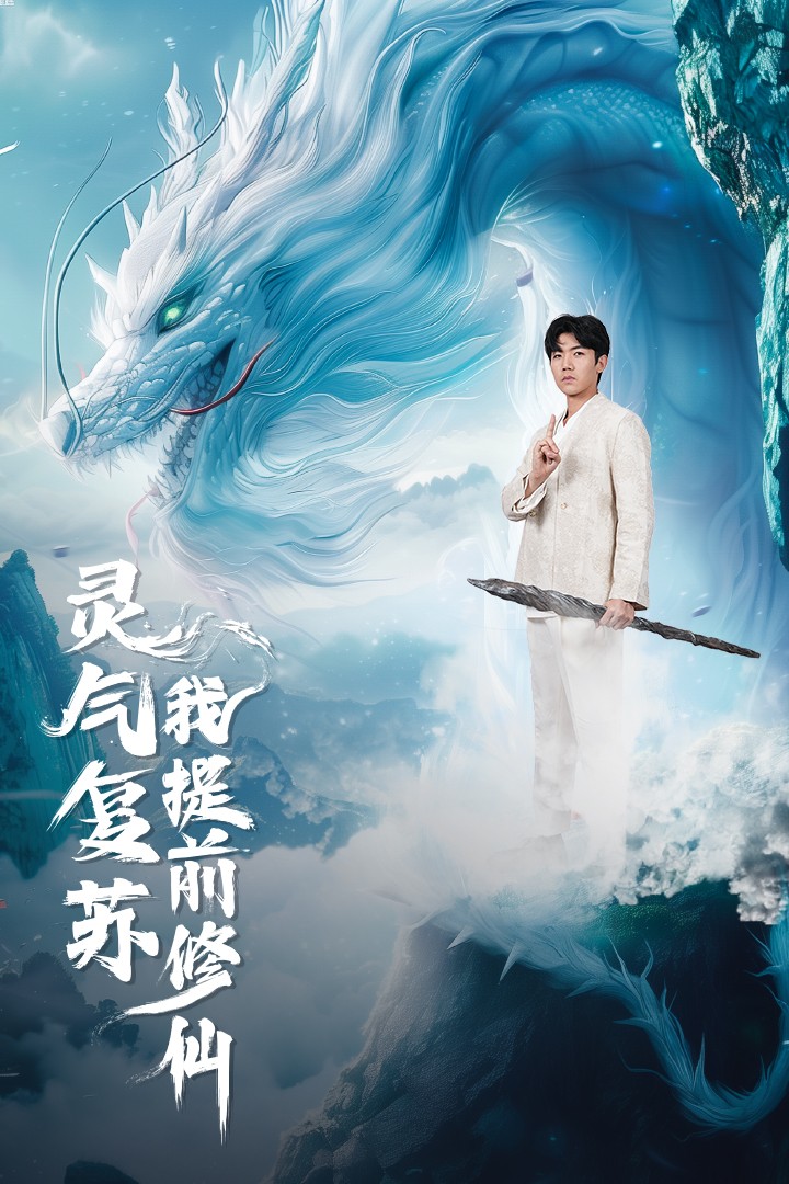 灵气复苏我提前修仙第05集