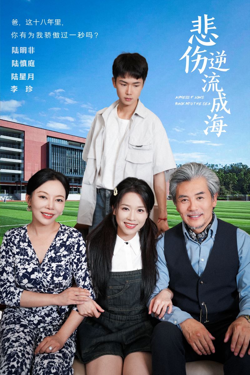 悲伤逆流成海第01集