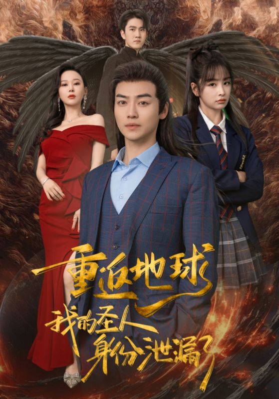 重返地球，我的圣人身份泄露了第89集