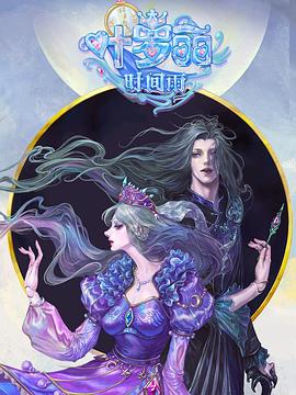精灵梦叶罗丽时间雨第11集