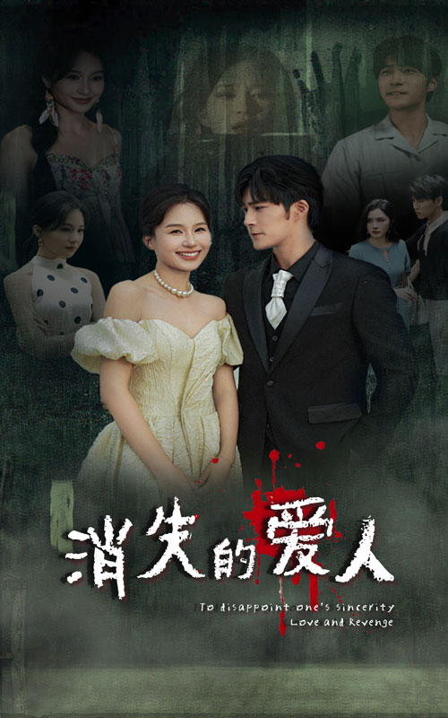 消失的爱人短剧第01集