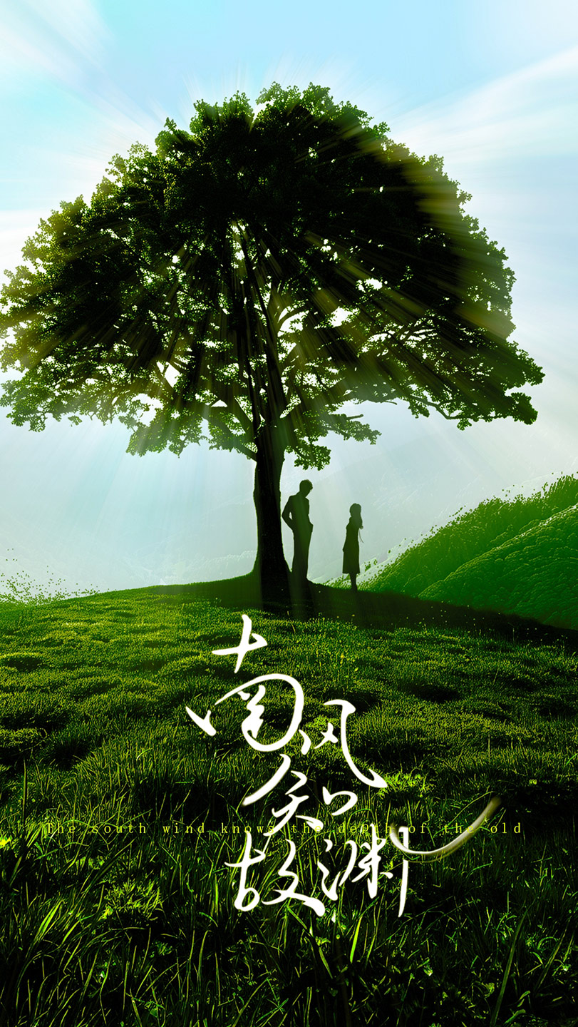 南风知故渊第01集