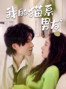 我的猫系男友第02集
