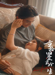 重拾旧爱在今生第11集
