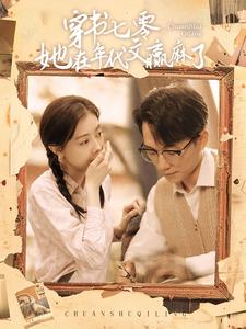 穿书七零她在年代文赢麻了第35集