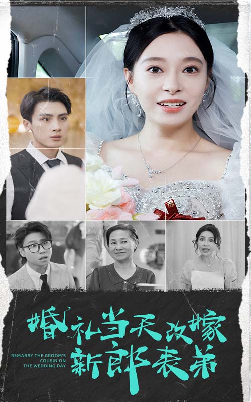 婚礼当天改嫁新郎表弟第13集