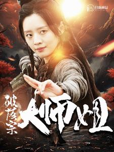 破落宗大师姐第01集