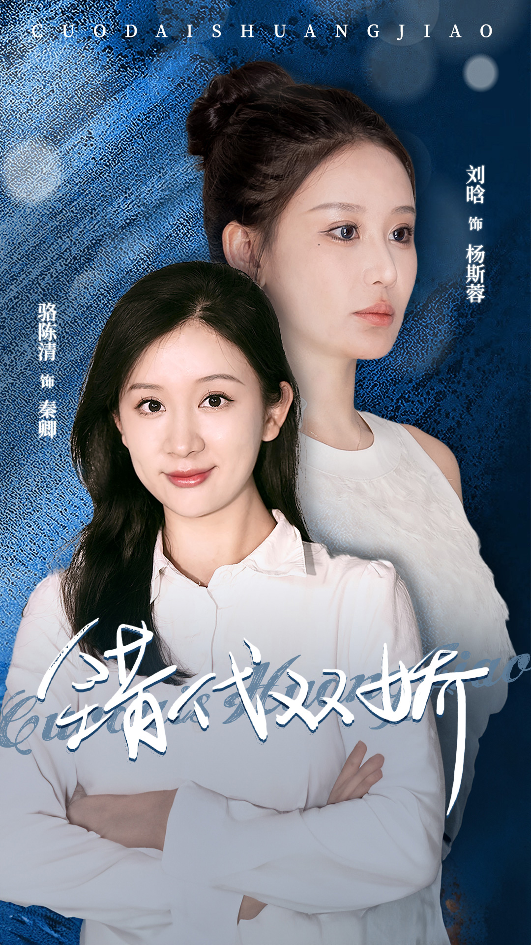 错代双娇第20集