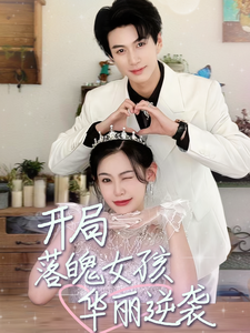 开局落魄女孩华丽逆袭第38集