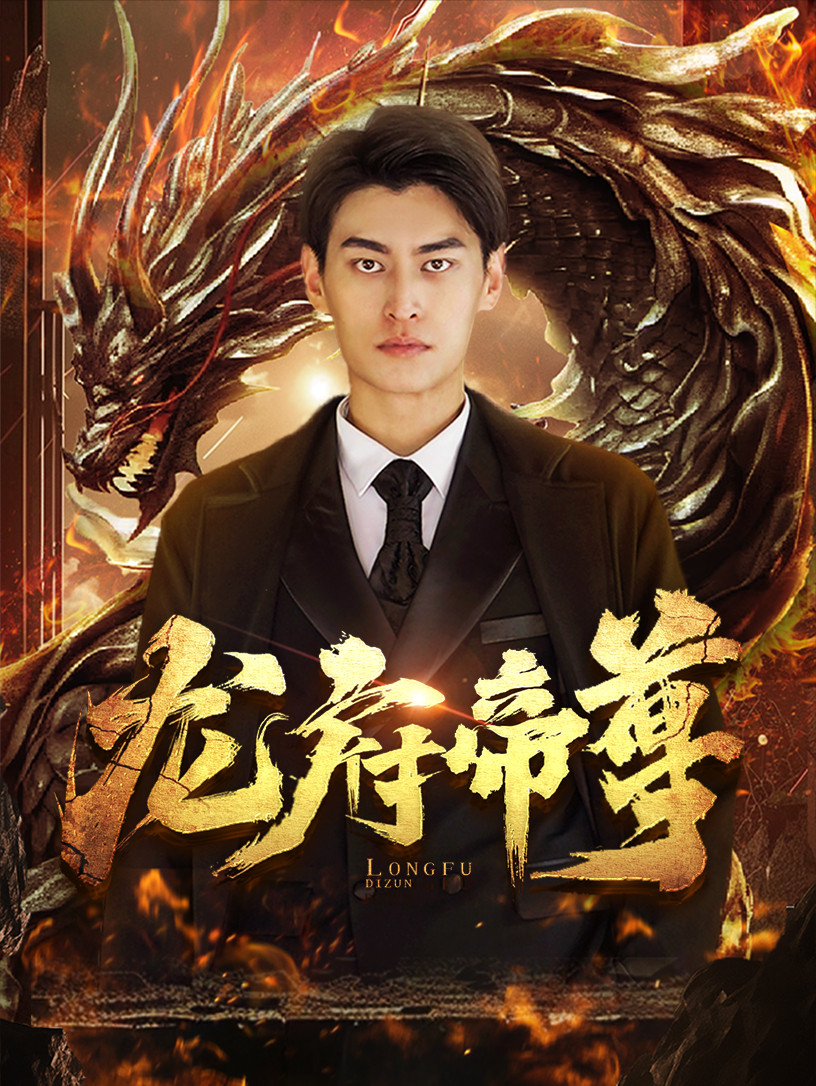 龙府帝尊第87集(大结局)