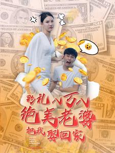 彩礼八万八绝美老婆把我娶回家第01集