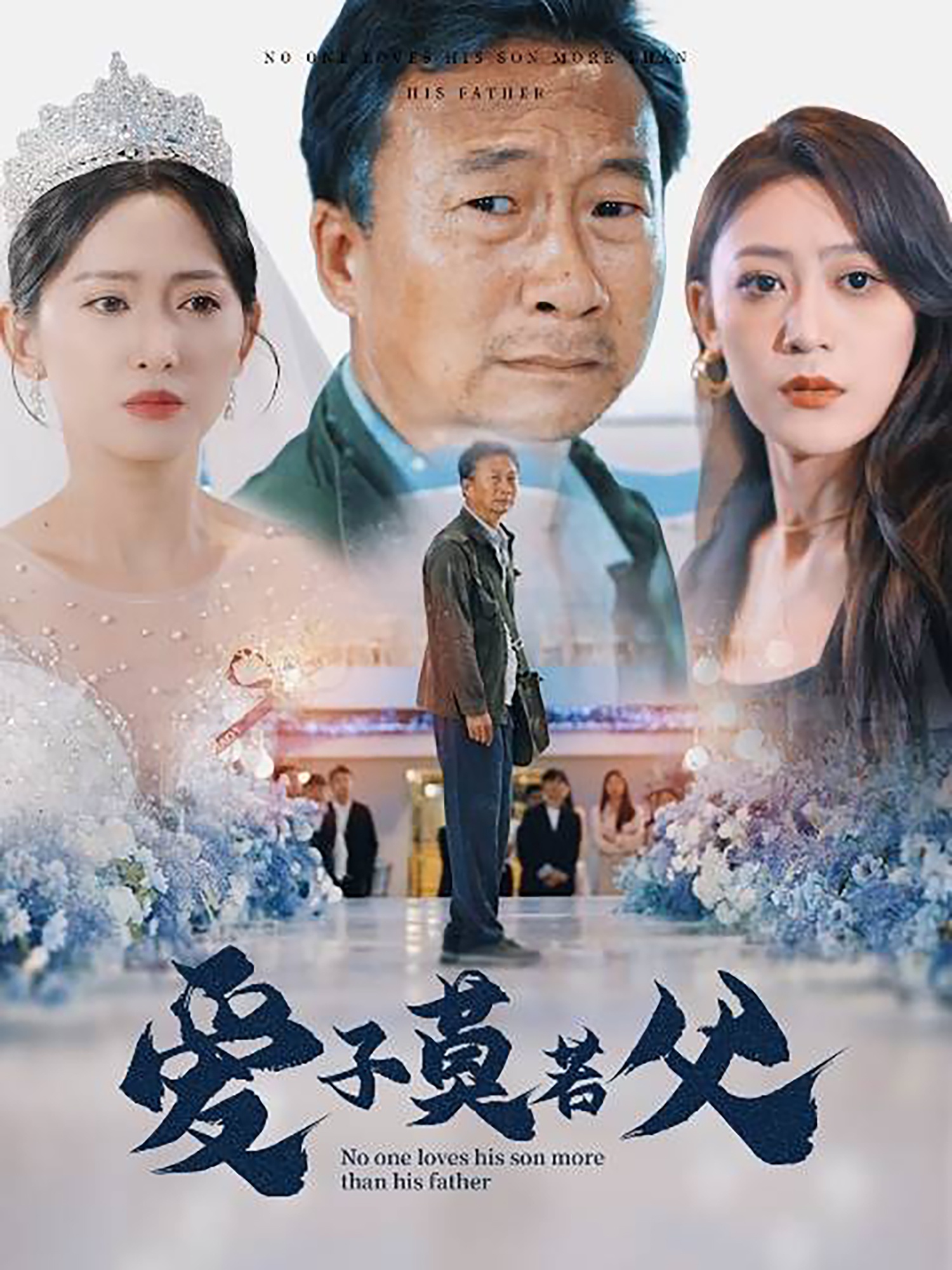 爱子莫若父第01集