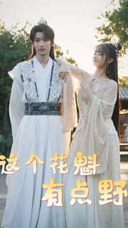 这个花魁有点野第69集