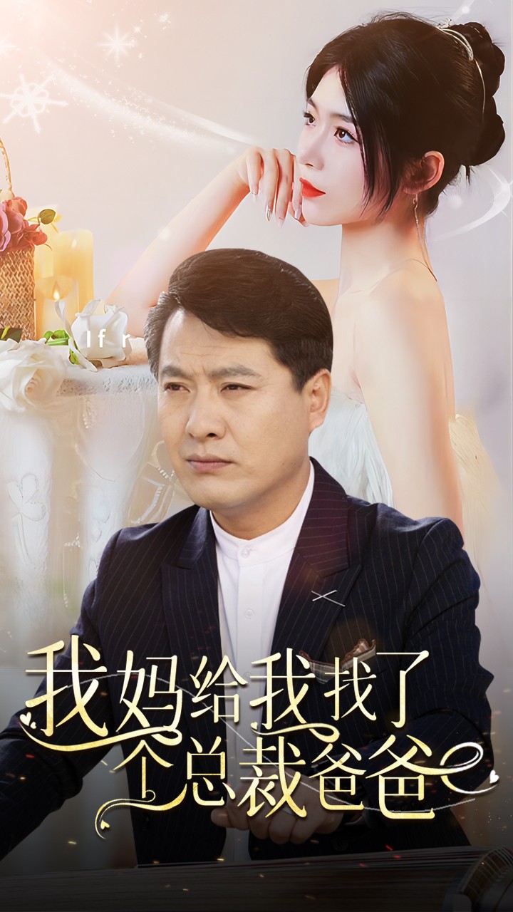我妈给我找了个总裁爸爸第17集