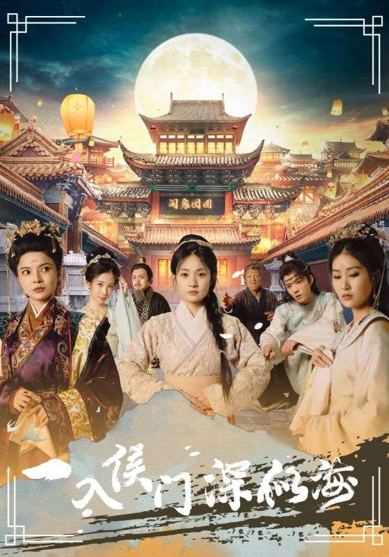 一入侯门深似海第71集