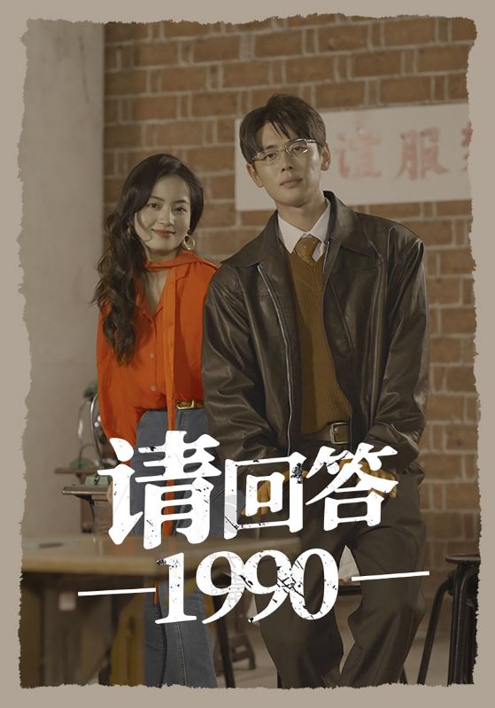 请回答1990第01集