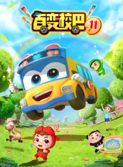 百变校巴第十一季第22集