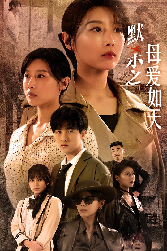 默杀之母亲之怒第52集