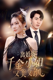离婚后千金小姐又美又飒第39集