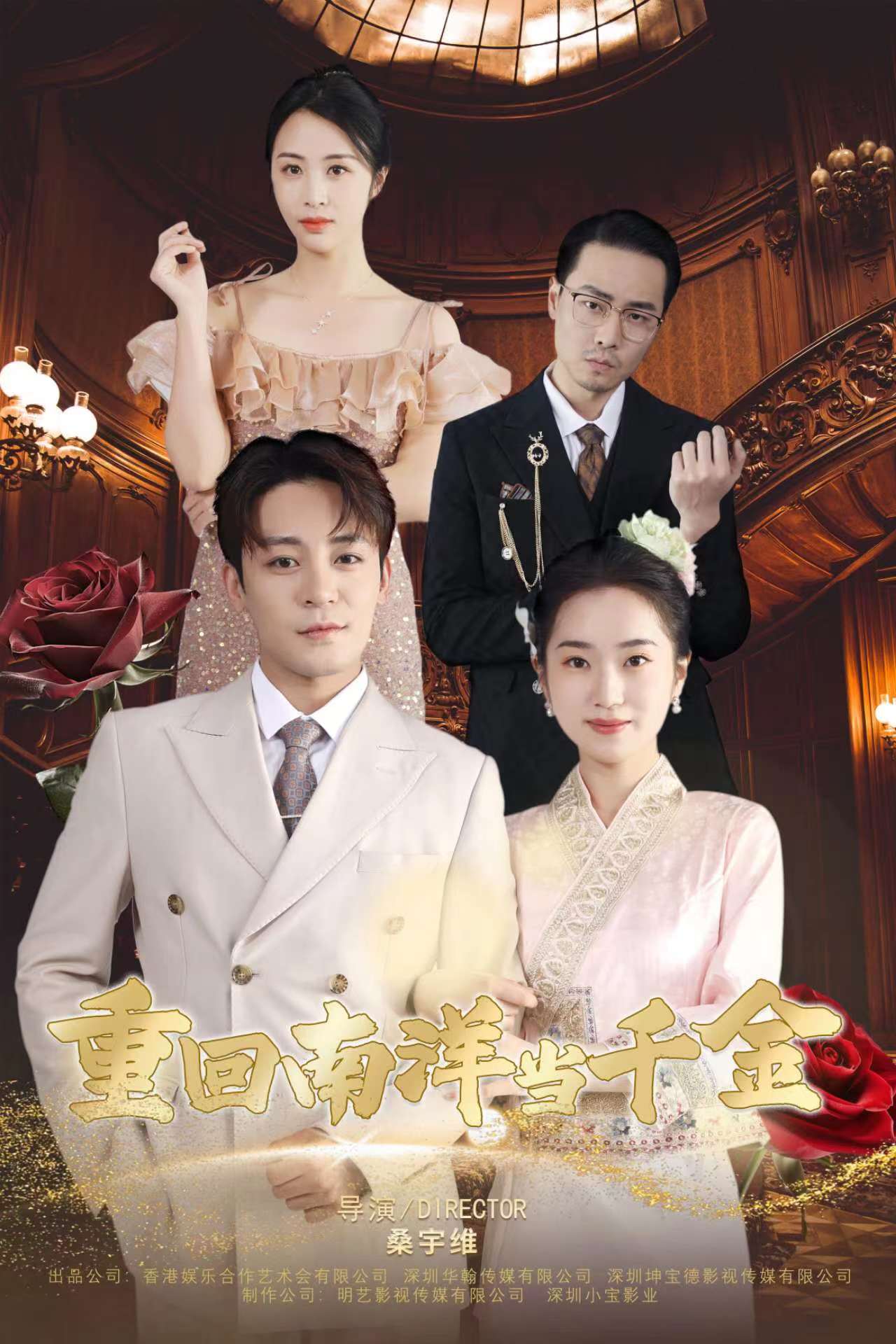 重回南洋当千金第32集