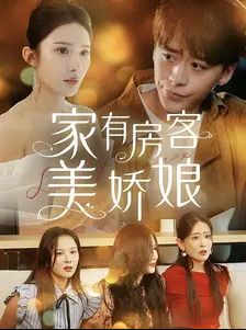 家有房客美娇娘第39集
