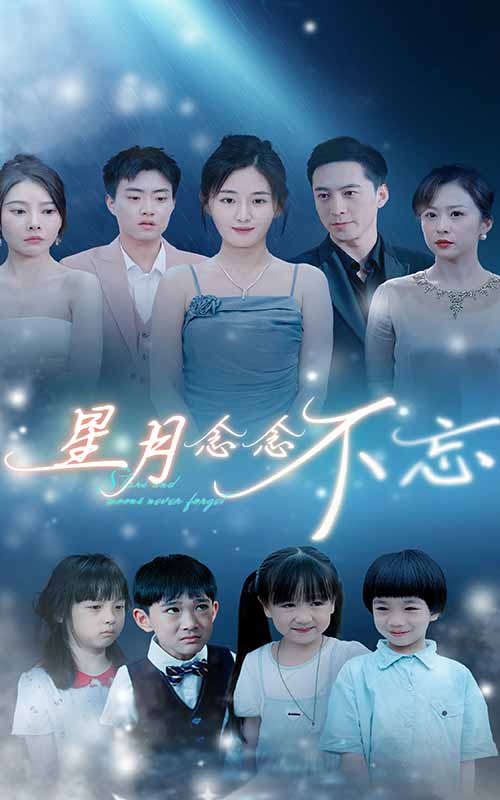 星月念念不忘第89集