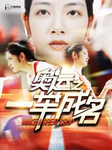 奥运之一举成名第03集