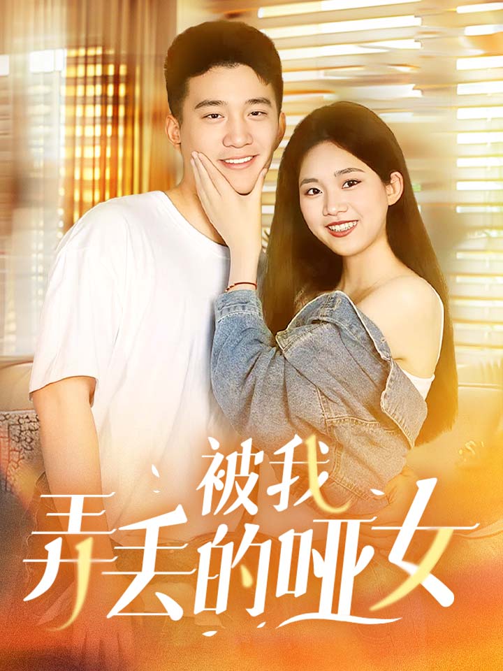 被我弄丢的哑女第01集