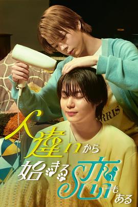 也有从认错人开始的恋爱第07集