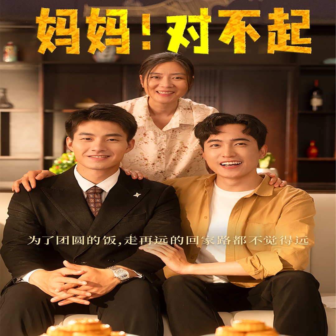 妈妈，对不起第01集