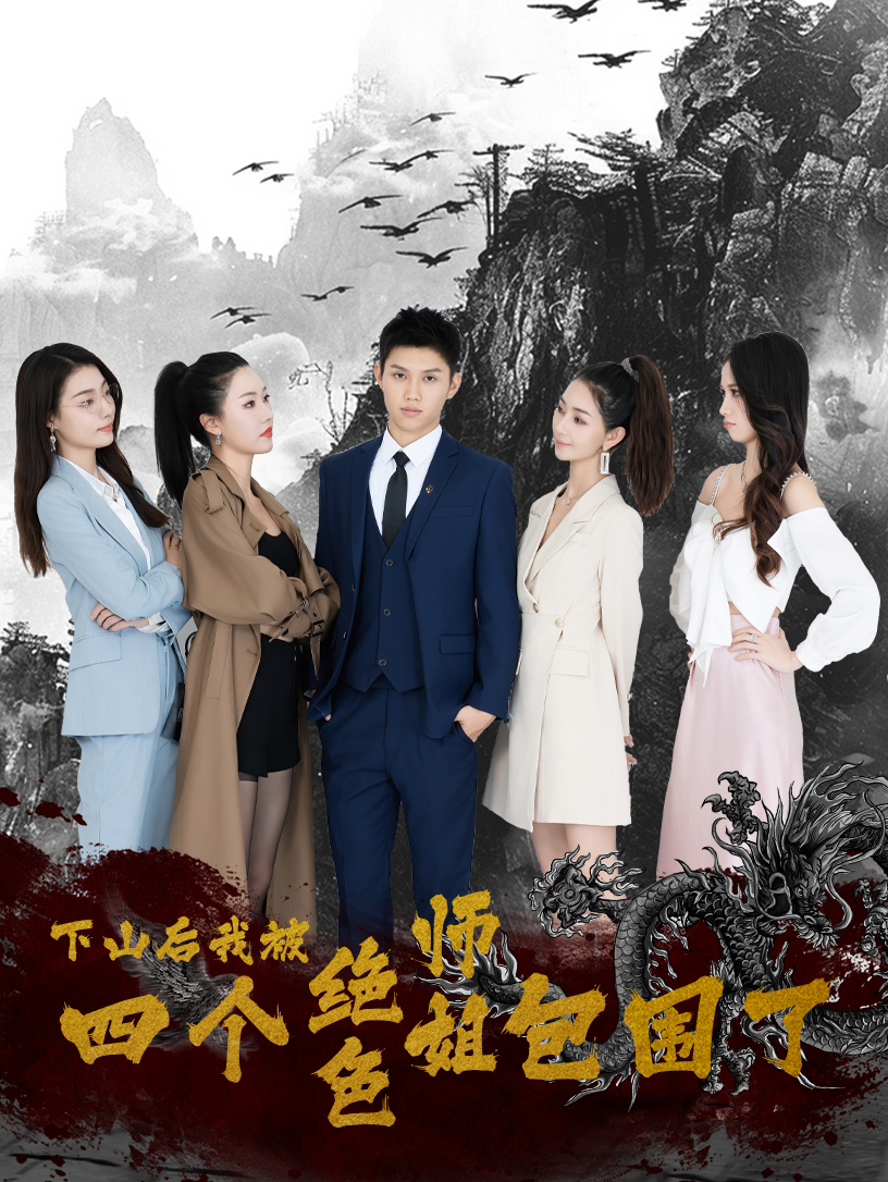 下山后，我被四个绝色师姐包围了第01集