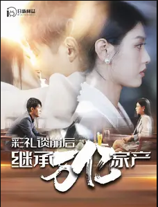 彩礼谈崩后继承万亿家产第03集