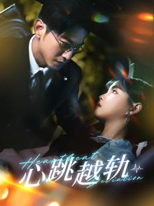 心跳越轨第91集