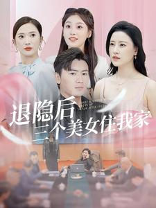 退隐后三个美女住我家第37集