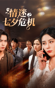 情迷之七夕危机第03集
