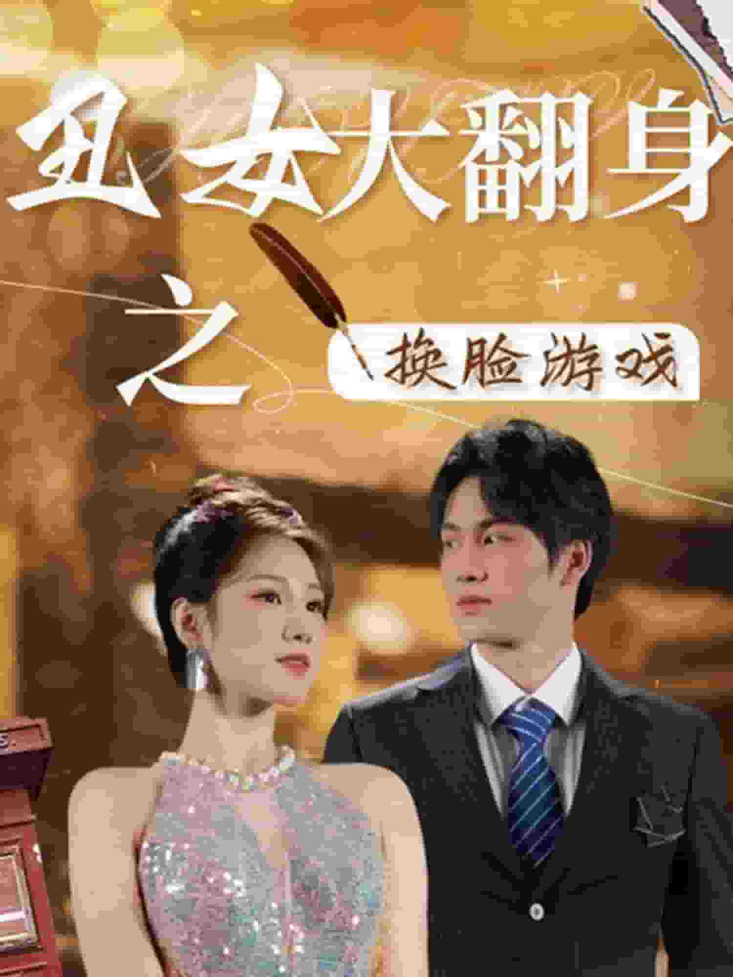 丑女大翻身之换脸游戏第01集