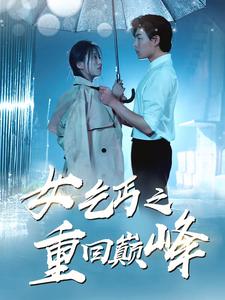 女乞丐之重回巅峰第01集