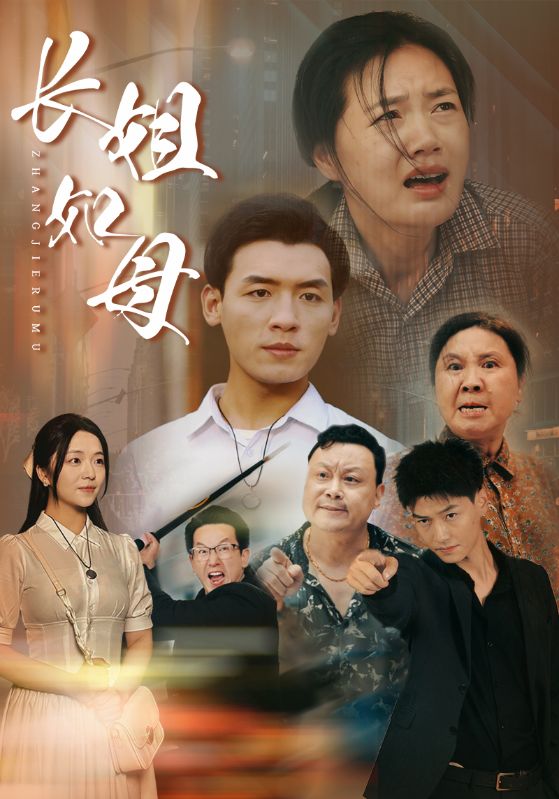 长姐如母第72集
