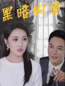 黑暗的爱第43集