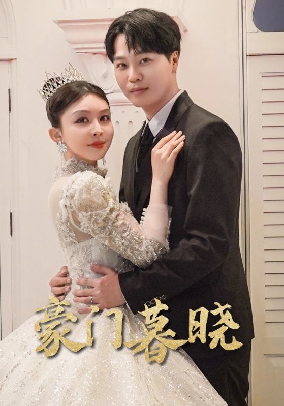 豪门暮晓第45集