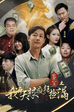 鉴宝之我开天眼疯狂捡漏第62集