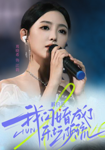 解约后，我闪婚成了乐坛顶流第28集