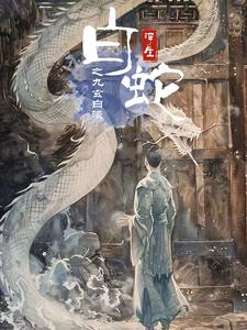 白蛇浮生之九玄白曦第96集