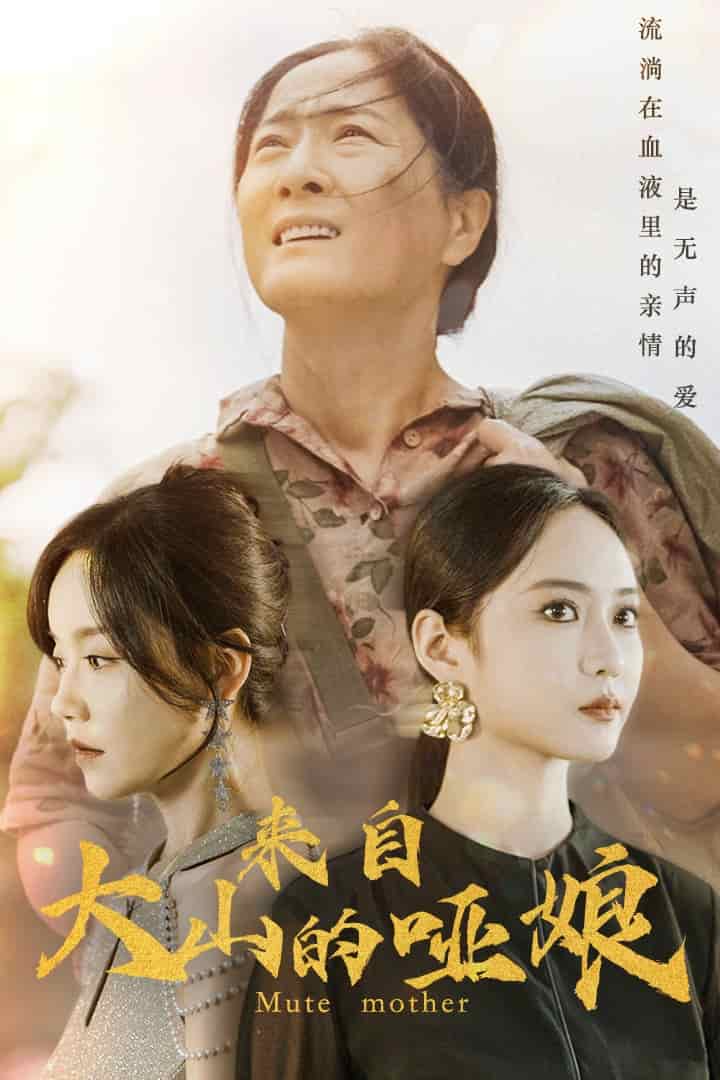 来自大山的哑娘第26集