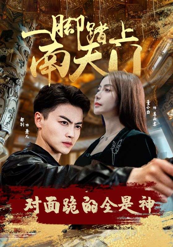 一脚踏上南天门，对面跪的全是神第39集