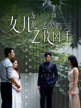女儿车祸之老公却在救凶手第21集