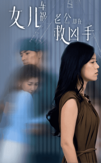 女儿车祸，老公却在救凶手第01集