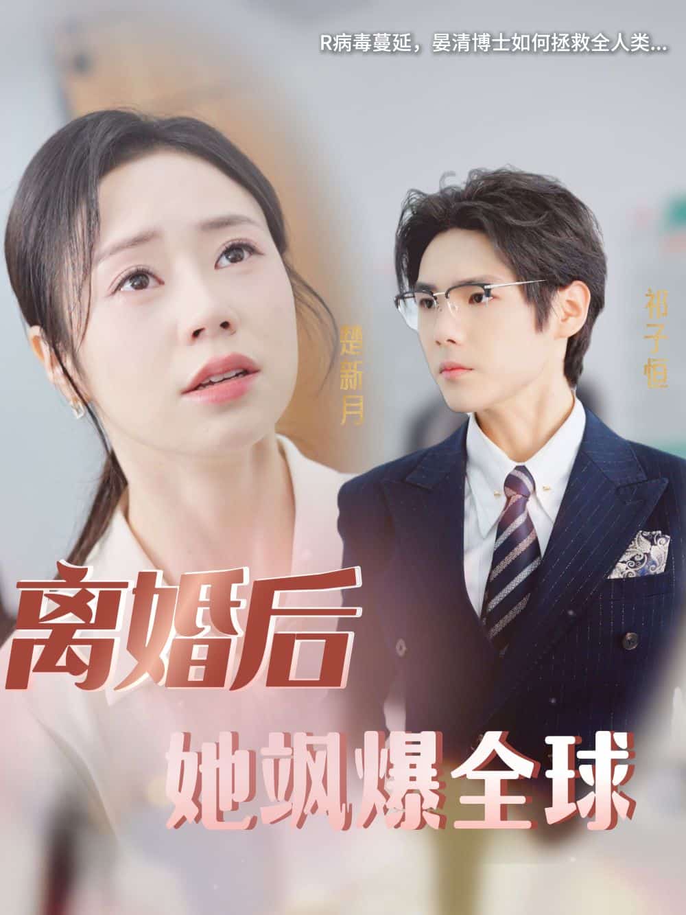 离婚后她飒爆全球第01集