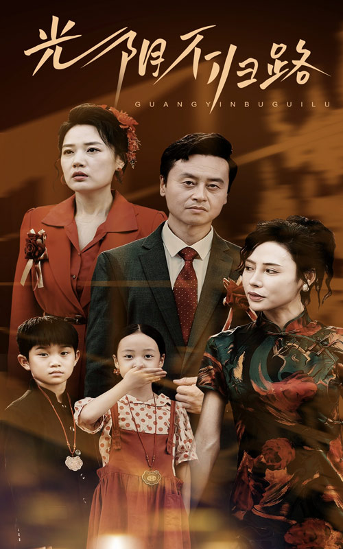 光阴不归路第21集